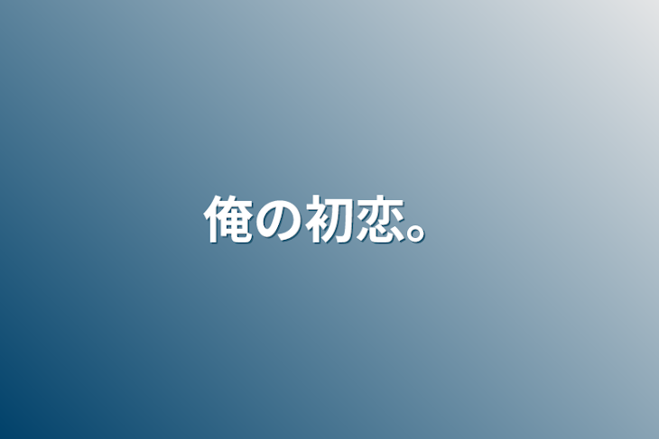 「俺の初恋。」のメインビジュアル