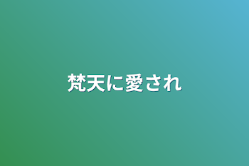 「梵天に愛された」のメインビジュアル