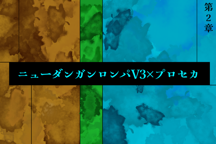 「ニューダンガンロンパV3×プロセカ(第2章)」のメインビジュアル