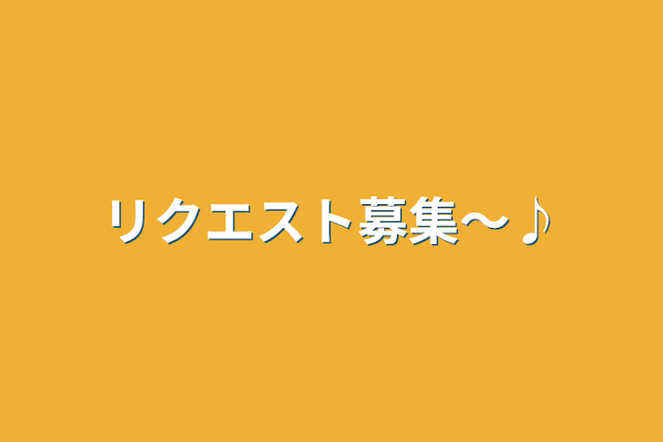 「リクエスト募集〜♪」のメインビジュアル