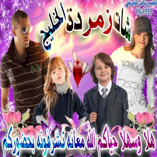 شات زمرده الخليخ