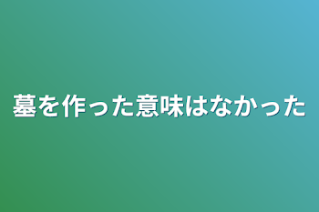 「墓を作った意味はなかった」のメインビジュアル