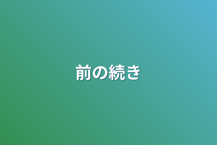 「前の続き」のメインビジュアル