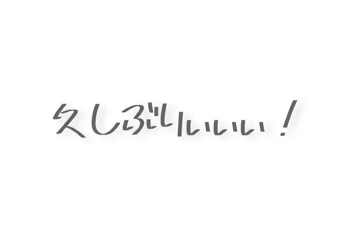 「久しぶりぃぃ」のメインビジュアル