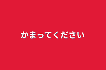 「かまってください」のメインビジュアル