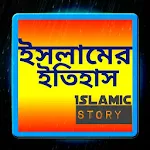 Cover Image of Download ইসলামের ইতিহাস 2.0 APK