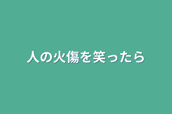 「人の火傷を笑ったら」のメインビジュアル