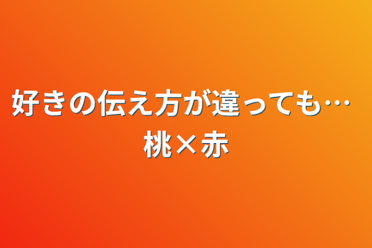 「好きの伝え方が違っても…  桃×赤」のメインビジュアル