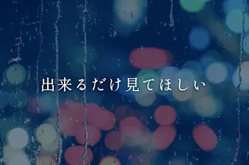 出来るだけ見てほしい