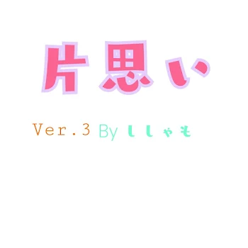 「片思い3」のメインビジュアル