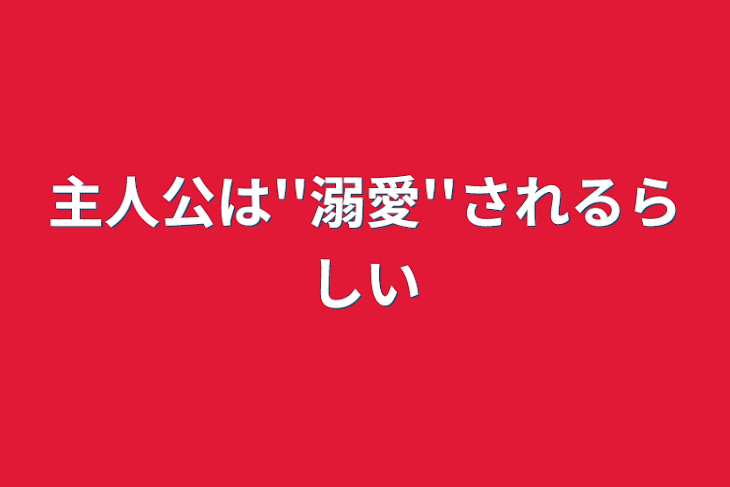 「主人公は''溺愛''されるらしい」のメインビジュアル