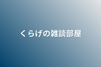 くらげの雑談部屋