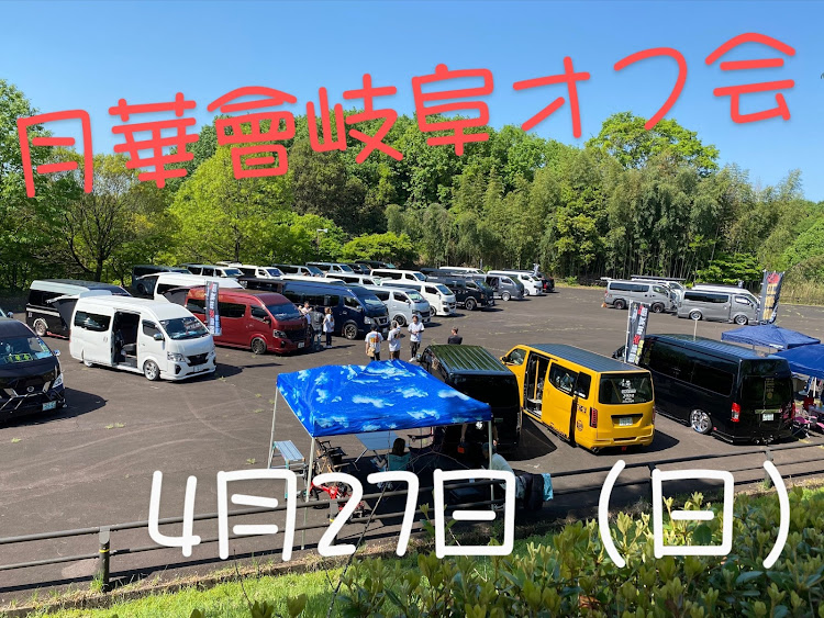 NV350キャラバンの月華會・キャラバン岐阜オフ会❗️・みんなでワイワイ・オアシスパーク西口駐車場・キャラバン集まれ!に関するカスタム事例の投稿画像2枚目