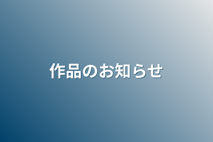 「作品のお知らせ」のメインビジュアル