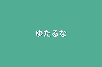 「ゆたるな」のメインビジュアル