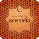 Download প্রচলিত জাল হাদিস ও সুন্নতি জীবন Fabricated Hadith For PC Windows and Mac 1.0.0