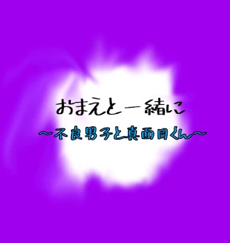 おまえと一緒に　〜不良男子と真面目くん〜