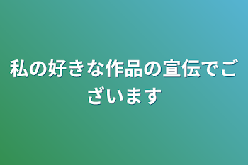 「私の好きな作品でございます」のメインビジュアル