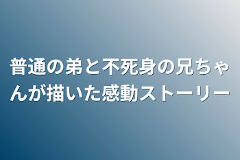 普通の弟と不死身の兄ちゃんが描いた感動ストーリー