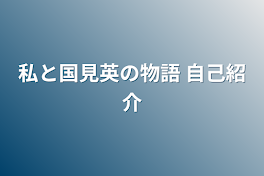 私と国見英の物語  自己紹介