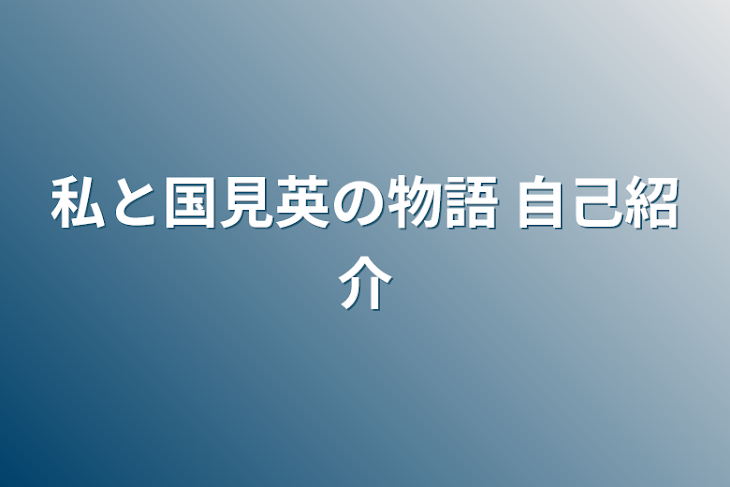 「私と国見英の物語  自己紹介」のメインビジュアル