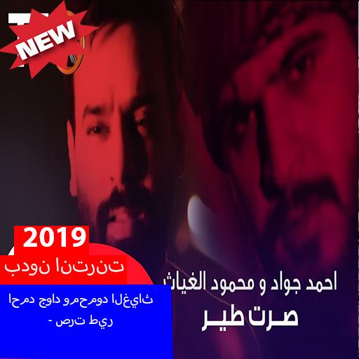 احمد جواد ومحمود الغياث - صرت طيربدون انترنت2019