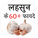 Cover Image of Download लहसुन के फायदे (benefit of Garlic) 1.1 APK