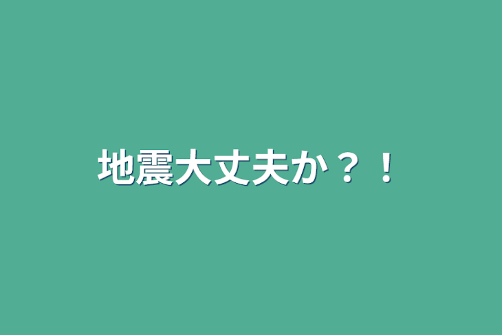 「地震大丈夫か？！」のメインビジュアル