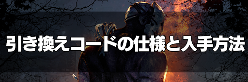 Dbd 引き換えコードの最新情報と入手方法 Dead By Daylight 神ゲー攻略