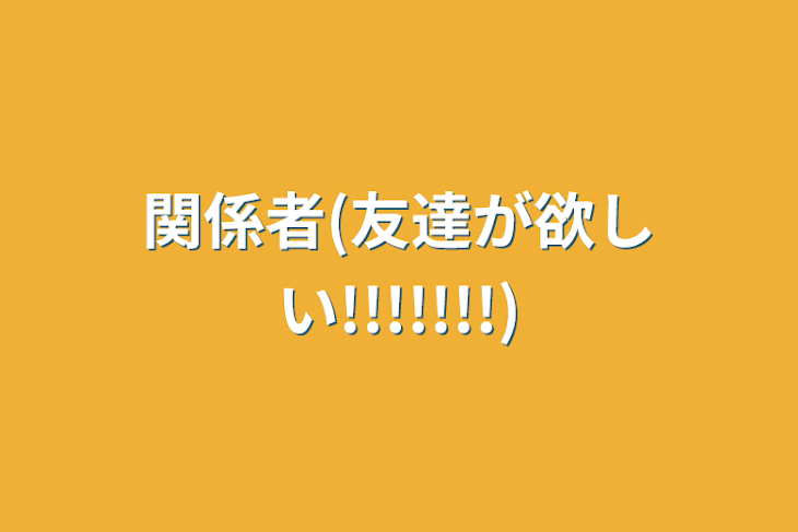 「関係者(友達が欲しい!!!!!!!)」のメインビジュアル