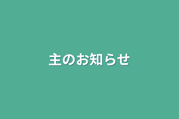 「主のお知らせ」のメインビジュアル