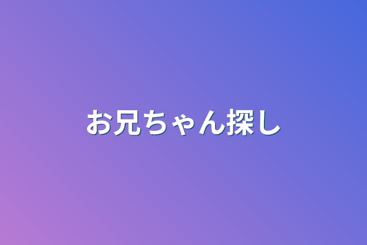 「お兄ちゃん探し」のメインビジュアル