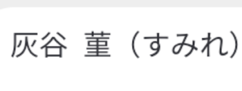 名 前 の 由 来 に つ い て お 話