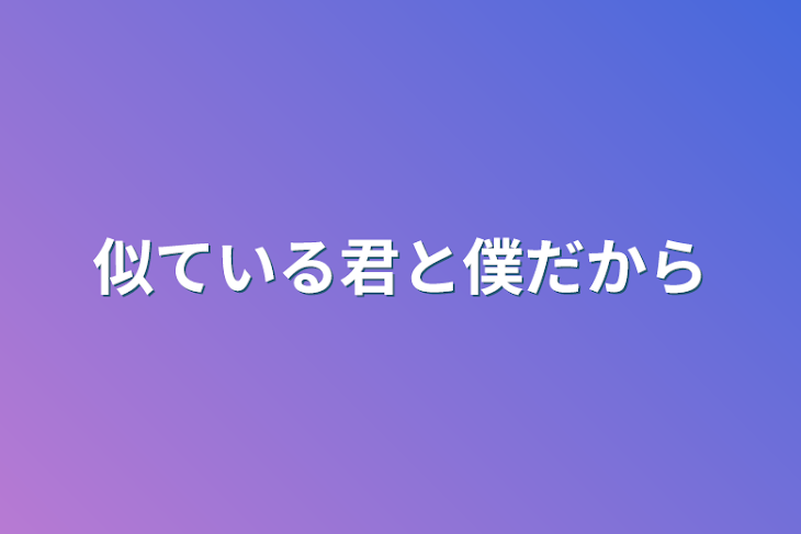 「似ている君と僕だから」のメインビジュアル
