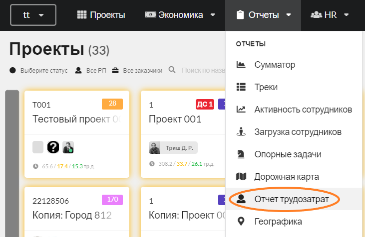 Рис.1. Переход в Отчет трудозатрат  из меню Отчеты по компании