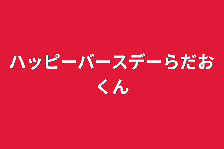 「ハッピーバースデーらだおくん」のメインビジュアル