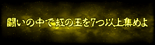 闘いの中で虹の玉を7つ以上集めよ