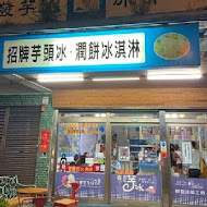 聯發芋冰老店