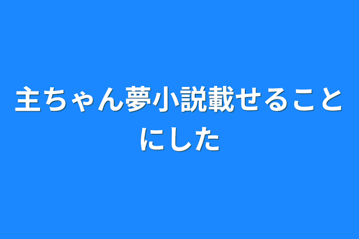 「主ちゃん夢小説載せることにした」のメインビジュアル