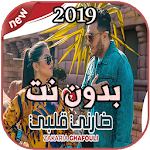 Cover Image of Download أغاني زكرياء الغفولي بدون نت 2019 Zakaria Ghafouli 1.0 APK