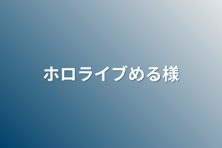 「ホロライブめる様」のメインビジュアル