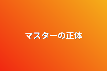 マスターの正体