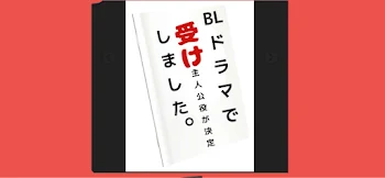 「BLドラマで受け主人公役決定しました」のメインビジュアル