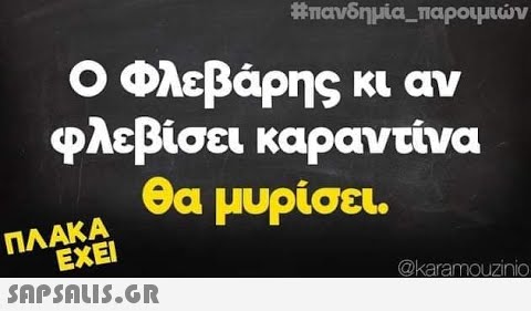 Μπανδημία_παροιμιν. ο Ολεβάρης κι αν φλεβίσει καραντίνα θα μυρίσει . ΠΛΑΚΑ ΕΧΕΙ SAPSNLIS.GR @karamouzinio