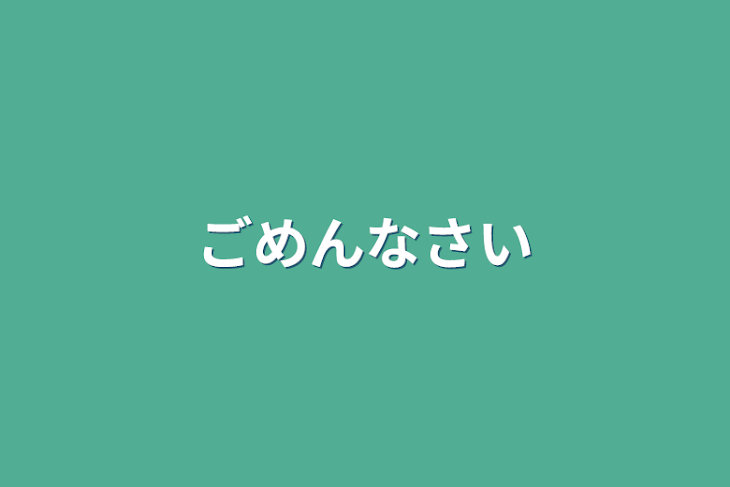 「ごめんなさい」のメインビジュアル