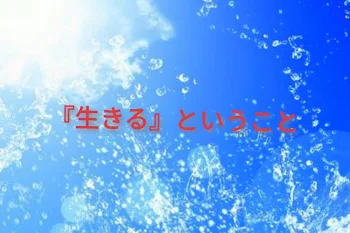 「『生きる』ということ」のメインビジュアル