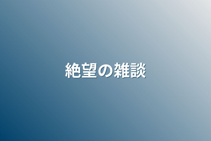 「絶望の雑談」のメインビジュアル