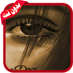Cover Image of ดาวน์โหลด ألم الغرام العتاب والفراق 2019 1.0 APK