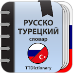 Cover Image of 下载 Русско-турецкий и Турецко-русский словарь 3.0.3.6 APK