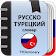 Русско-турецкий и Турецко-русский словарь icon